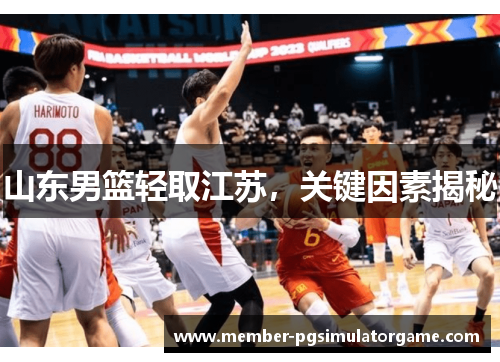 山东男篮轻取江苏，关键因素揭秘