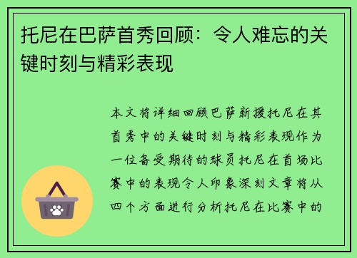 托尼在巴萨首秀回顾：令人难忘的关键时刻与精彩表现