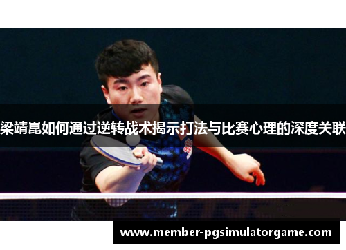 梁靖崑如何通过逆转战术揭示打法与比赛心理的深度关联