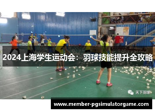 2024上海学生运动会：羽球技能提升全攻略