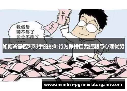 如何冷静应对对手的挑衅行为保持自我控制与心理优势