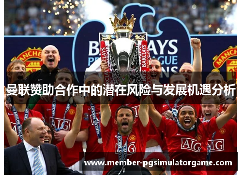 曼联赞助合作中的潜在风险与发展机遇分析