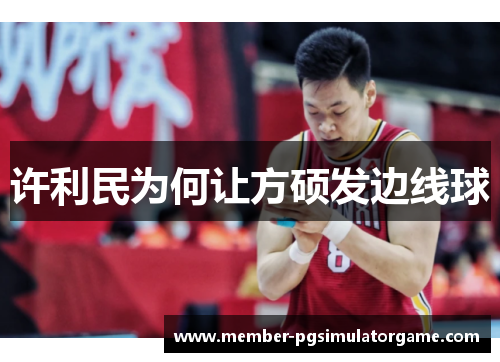 许利民为何让方硕发边线球