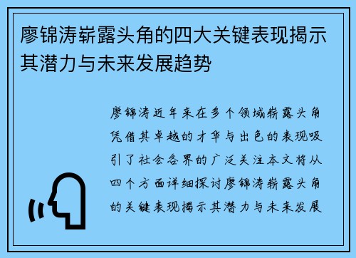 廖锦涛崭露头角的四大关键表现揭示其潜力与未来发展趋势