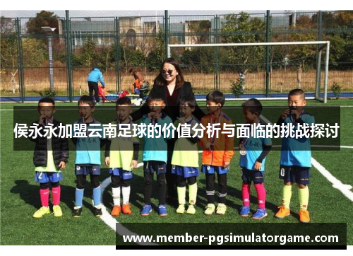 侯永永加盟云南足球的价值分析与面临的挑战探讨