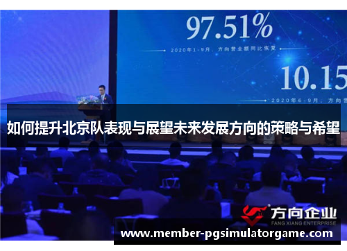 如何提升北京队表现与展望未来发展方向的策略与希望