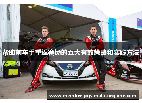 帮助前车手重返赛场的五大有效策略和实践方法