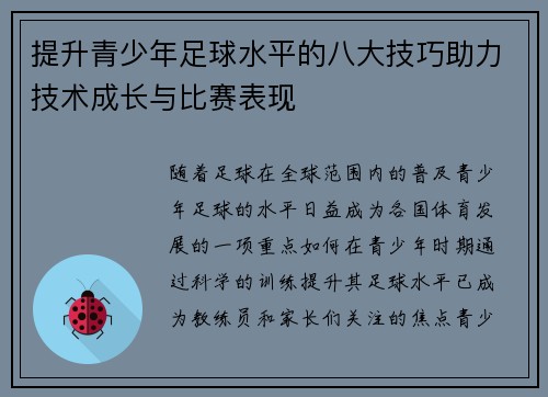 提升青少年足球水平的八大技巧助力技术成长与比赛表现