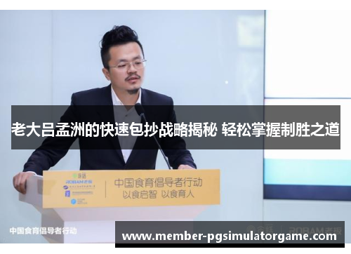 老大吕孟洲的快速包抄战略揭秘 轻松掌握制胜之道