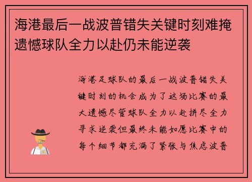 海港最后一战波普错失关键时刻难掩遗憾球队全力以赴仍未能逆袭