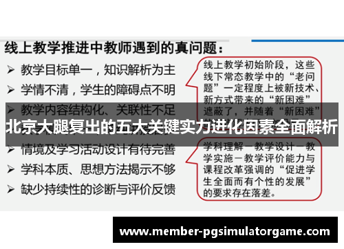 北京大腿复出的五大关键实力进化因素全面解析