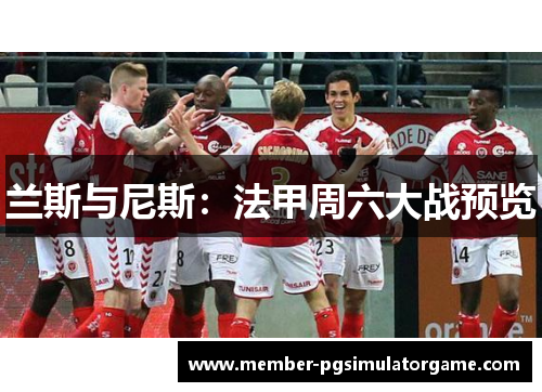 兰斯与尼斯：法甲周六大战预览