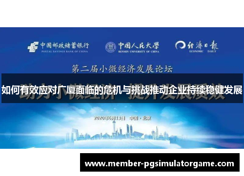 如何有效应对广厦面临的危机与挑战推动企业持续稳健发展