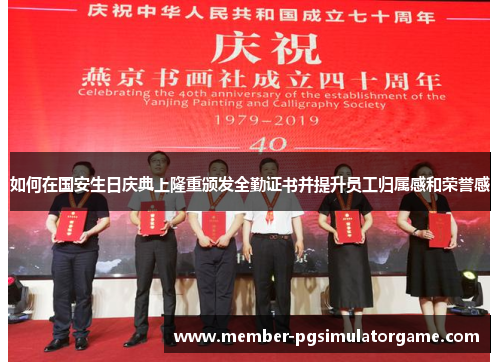 如何在国安生日庆典上隆重颁发全勤证书并提升员工归属感和荣誉感