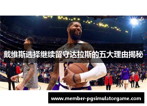 戴维斯选择继续留守达拉斯的五大理由揭秘