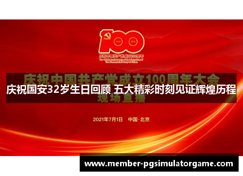 庆祝国安32岁生日回顾 五大精彩时刻见证辉煌历程