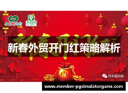 新春外贸开门红策略解析