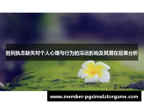 胜利执念缺失对个人心理与行为的深远影响及其潜在后果分析