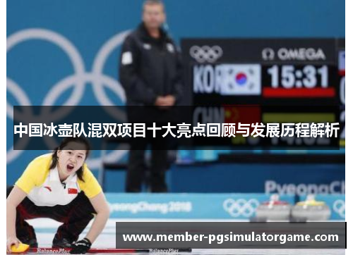 中国冰壶队混双项目十大亮点回顾与发展历程解析