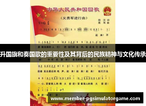 升国旗和奏国歌的重要性及其背后的民族精神与文化传承