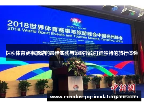 探索体育赛事旅游的最佳实践与策略指南打造独特的旅行体验