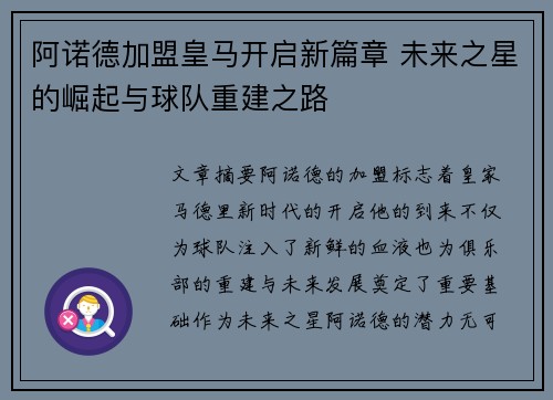 阿诺德加盟皇马开启新篇章 未来之星的崛起与球队重建之路