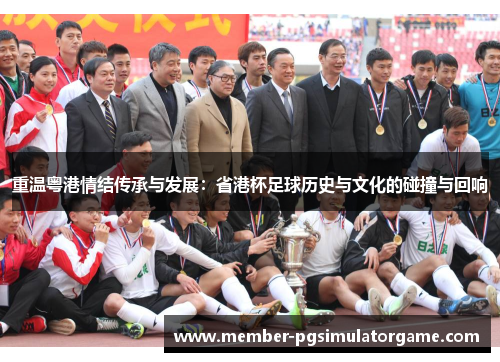 重温粤港情结传承与发展：省港杯足球历史与文化的碰撞与回响
