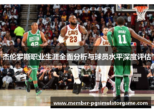 杰伦罗斯职业生涯全面分析与球员水平深度评估