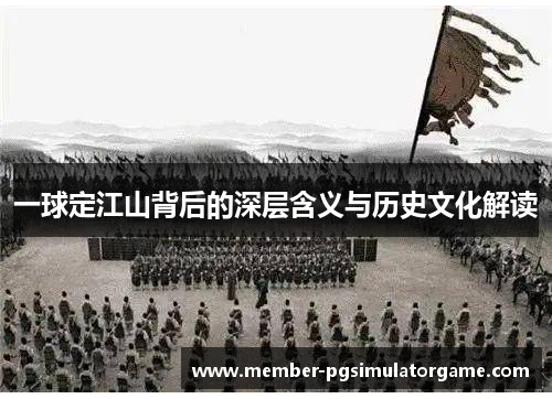 一球定江山背后的深层含义与历史文化解读
