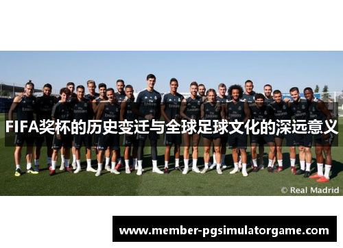 FIFA奖杯的历史变迁与全球足球文化的深远意义