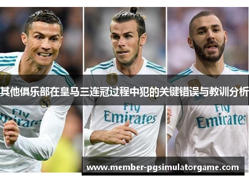 其他俱乐部在皇马三连冠过程中犯的关键错误与教训分析