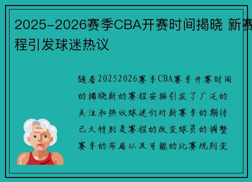 2025-2026赛季CBA开赛时间揭晓 新赛程引发球迷热议