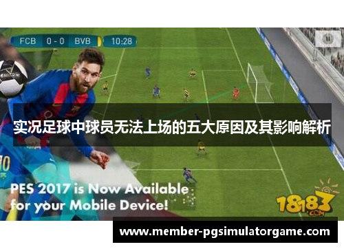 实况足球中球员无法上场的五大原因及其影响解析