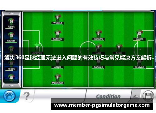 解决360足球经理无法进入问题的有效技巧与常见解决方案解析