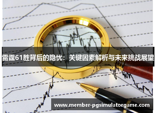 雷霆61胜背后的隐忧：关键因素解析与未来挑战展望