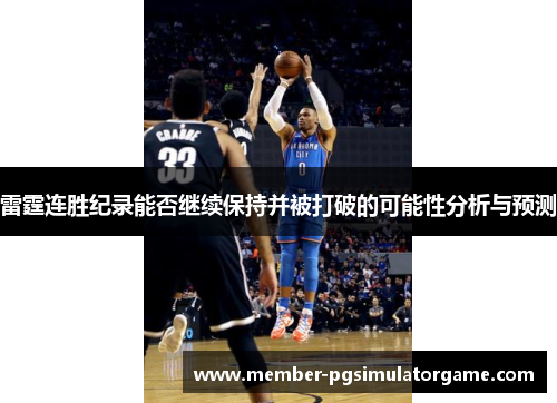 雷霆连胜纪录能否继续保持并被打破的可能性分析与预测