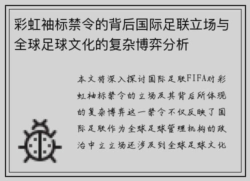 彩虹袖标禁令的背后国际足联立场与全球足球文化的复杂博弈分析