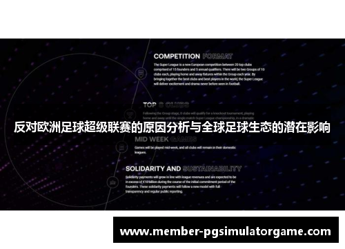 反对欧洲足球超级联赛的原因分析与全球足球生态的潜在影响