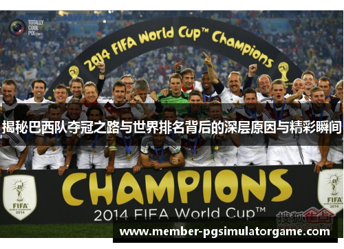 揭秘巴西队夺冠之路与世界排名背后的深层原因与精彩瞬间