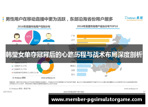 韩莹女单夺冠背后的心路历程与战术布局深度剖析