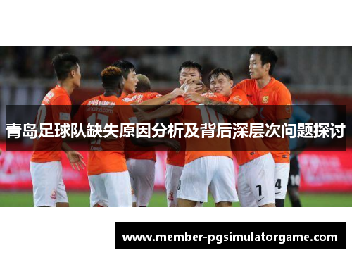 青岛足球队缺失原因分析及背后深层次问题探讨