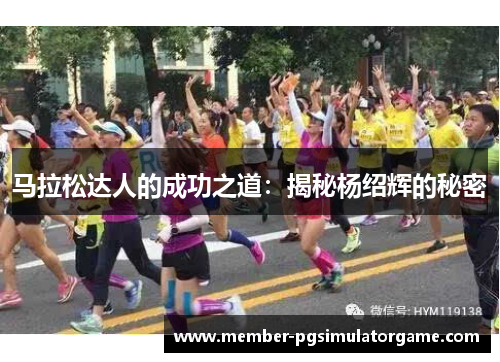 马拉松达人的成功之道：揭秘杨绍辉的秘密