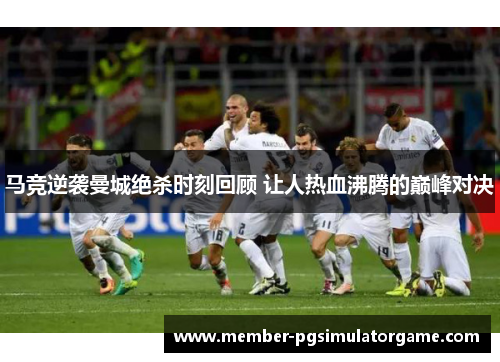 马竞逆袭曼城绝杀时刻回顾 让人热血沸腾的巅峰对决