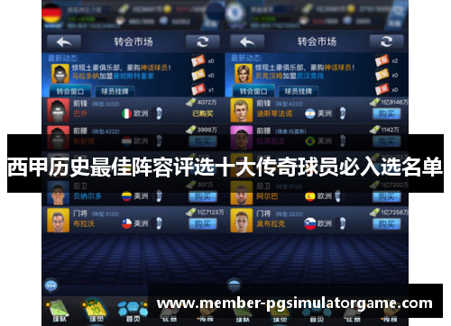 西甲历史最佳阵容评选十大传奇球员必入选名单