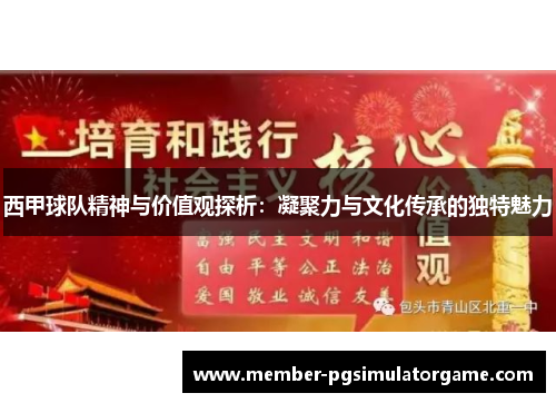 西甲球队精神与价值观探析：凝聚力与文化传承的独特魅力