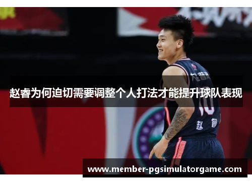 赵睿为何迫切需要调整个人打法才能提升球队表现