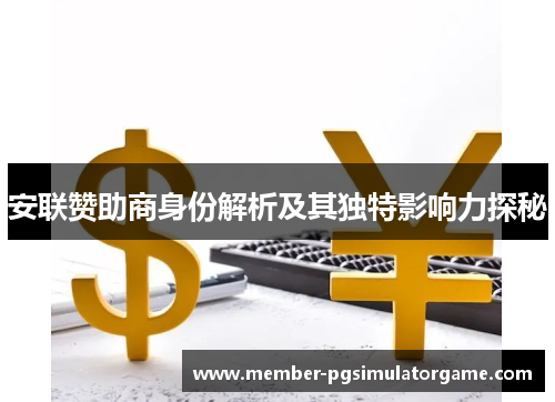 安联赞助商身份解析及其独特影响力探秘