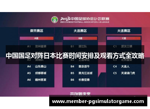 中国国足对阵日本比赛时间安排及观看方式全攻略