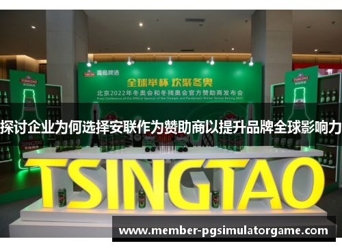 探讨企业为何选择安联作为赞助商以提升品牌全球影响力