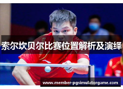 索尔坎贝尔比赛位置解析及演绎